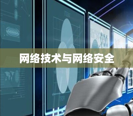 网络技术与网络安全