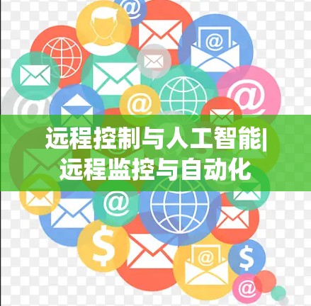 远程控制与人工智能|远程监控与自动化