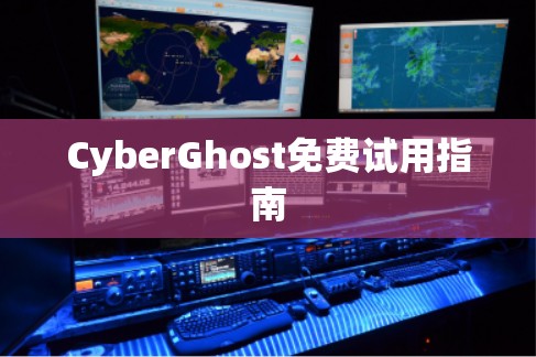 CyberGhost免费试用指南