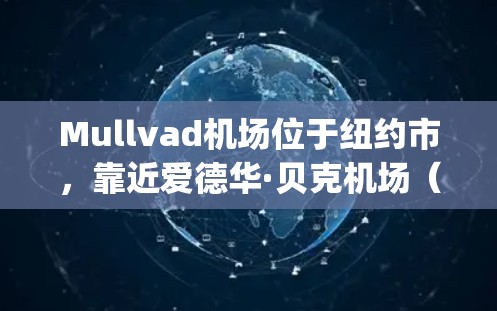 Mullvad机场位于纽约市，靠近爱德华·贝克机场（Eagles Field）如果用户需要访问Mullvad机场或附近的其他机场，可以考虑以下VPN线路推荐