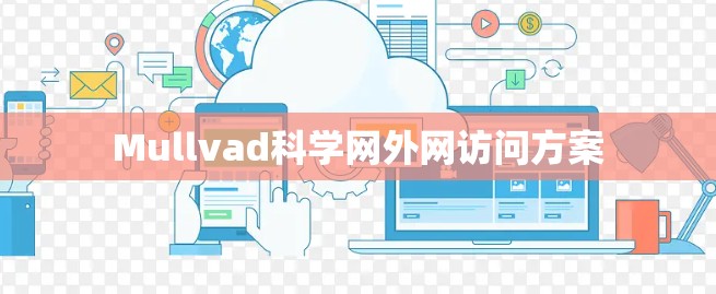 Mullvad科学网外网访问方案