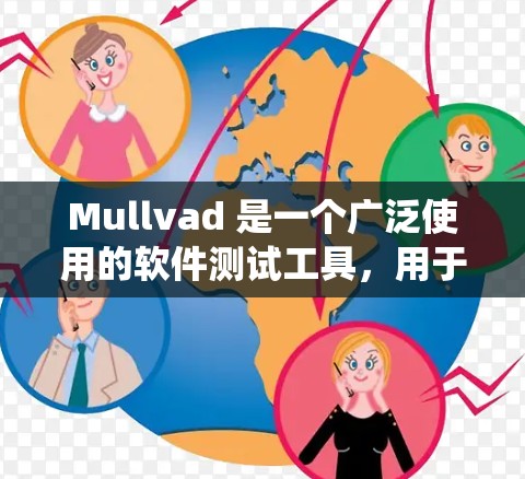 Mullvad 是一个广泛使用的软件测试工具,用于评估系统性能、测试网络性能以及进行性能分析。以下是一个关于Mullvad速度测试的节点性能分析的总结 Mullvad 是一个广泛使用的软件测试工具,用于评估系统性能、测试网络性能以及进行性能分析。以下是一个关于Mullvad速度测试的节点性能分析的总结