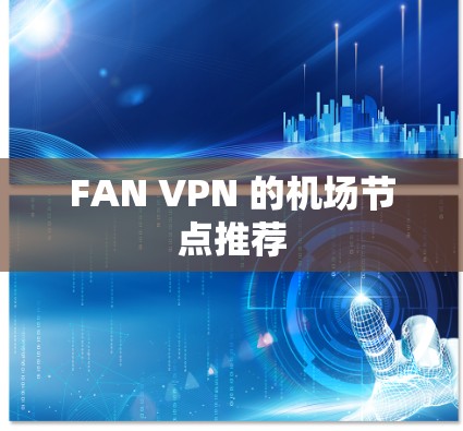 FAN VPN 的机场节点推荐