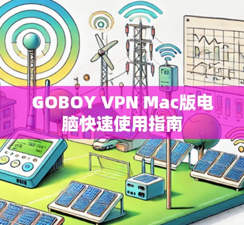 GOBOY VPN Mac版电脑快速使用指南