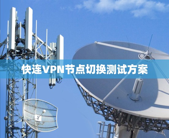 快连VPN节点切换测试方案