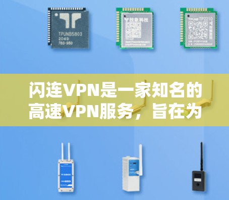 闪连VPN是一家知名的高速VPN服务,旨在为用户提供安全、便捷的网络连接体验。以下是关于闪连VPN的详细介绍,帮助您更好地理解其功能和使用方法 闪连VPN是一家知名的高速VPN服务,旨在为用户提供安全、便捷的网络连接体验。以下是关于闪连VPN的详细介绍,帮助您更好地理解其功能和使用方法