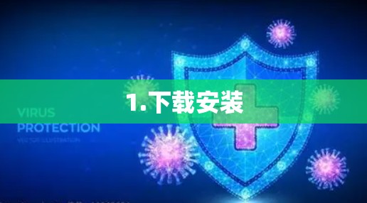 1.下载安装 1.下载安装