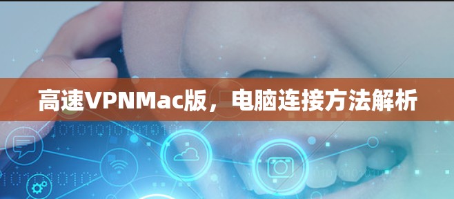 高速VPNMac版,电脑连接方法解析