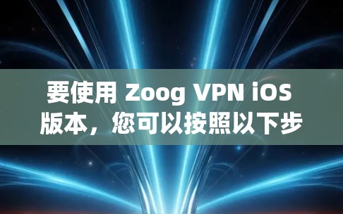 要使用 Zoog VPN iOS 版本,您可以按照以下步骤操作 要使用 Zoog VPN iOS 版本,您可以按照以下步骤操作
