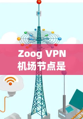 Zoog VPN机场节点是提供高速VPN服务的特定分站,通常位于主要的机场或长途旅行地。这些分站通过Zoog VPN提供安全、可靠和快速的VPN连接,适合旅行、商务或远程办公等需求。以下是一些关键点 Zoog VPN机场节点是提供高速VPN服务的特定分站,通常位于主要的机场或长途旅行地。这些分站通过Zoog VPN提供安全、可靠和快速的VPN连接,适合旅行、商务或远程办公等需求。以下是一些关键点