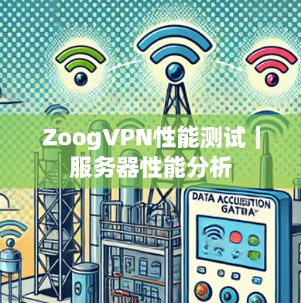 ZoogVPN性能测试|服务器性能分析 ZoogVPN性能测试|服务器性能分析