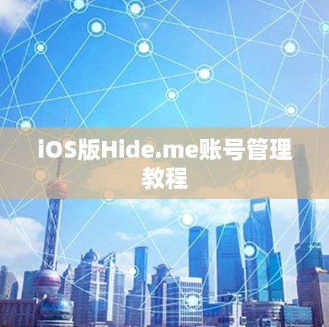 iOS版Hide.me账号管理教程 iOS版Hide.me账号管理教程