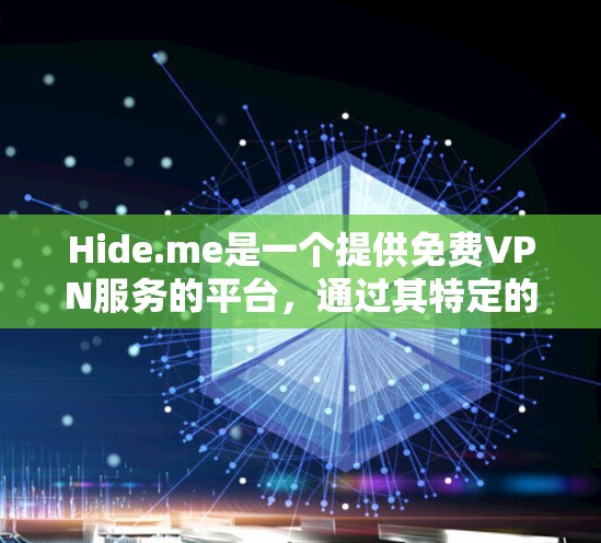 Hide.me是一个提供免费VPN服务的平台,通过其特定的H2DP连接方式,用户可以连接到互联网,享受视频流和网站访问。然而,其功能和限制与主流VPN服务存在差异,以下是其主要特点和功能介绍 Hide.me是一个提供免费VPN服务的平台,通过其特定的H2DP连接方式,用户可以连接到互联网,享受视频流和网站访问。然而,其功能和限制与主流VPN服务存在差异,以下是其主要特点和功能介绍