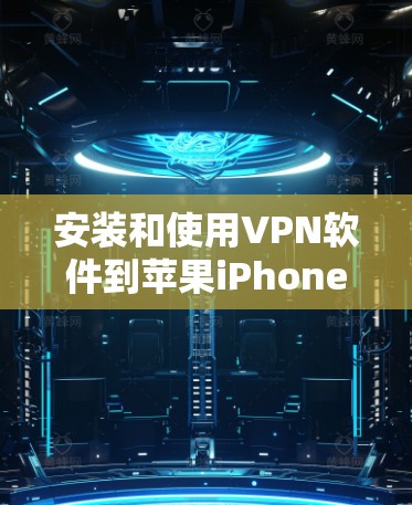 安装和使用<strong>VPN软件</strong>到苹果iPhone上是一个相对简单的过程,但需要谨慎处理以确保安全和正确。以下是一个详细的步骤指南,帮助你顺利完成安装和使用