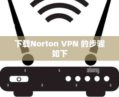 下载Norton VPN 的步骤如下 下载Norton VPN 的步骤如下