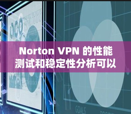 Norton VPN 的性能测试和稳定性分析可以反映其在实际使用中的表现。以下是对 Norton VPN 的性能测试结果和稳定性的分析 Norton VPN 的性能测试和稳定性分析可以反映其在实际使用中的表现。以下是对 Norton VPN 的性能测试结果和稳定性的分析