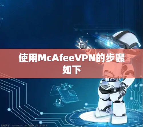 使用McAfeeVPN的步骤如下