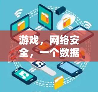 游戏,网络安全,一个数据隐私时代的全球密码 游戏,网络安全,一个数据隐私时代的全球密码