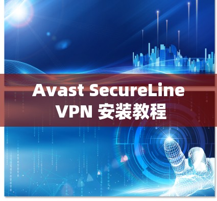 Avast SecureLine VPN 安装教程