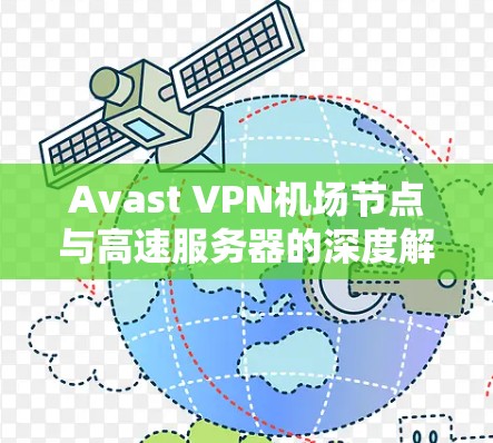 Avast VPN机场节点与高速服务器的深度解决方案