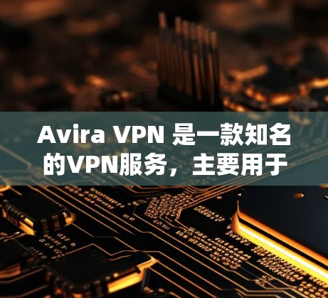 Avira VPN 是一款知名的VPN服务,主要用于提供安全、可靠、高效的VPN连接。以下是关于 Avira VPN 的安卓版本和手机VPN教程的详细信息 Avira VPN 是一款知名的VPN服务,主要用于提供安全、可靠、高效的VPN连接。以下是关于 Avira VPN 的安卓版本和手机VPN教程的详细信息
