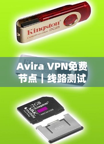 Avira VPN免费节点｜线路测试