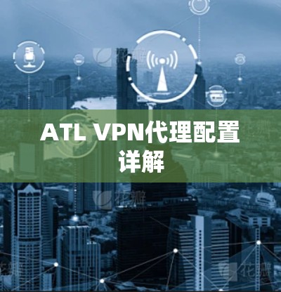 ATL VPN代理配置详解 ATL VPN代理配置详解