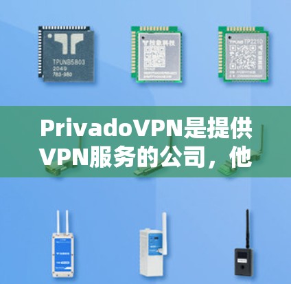 PrivadoVPN是提供VPN服务的公司,他们可能有免费和付费版本。要找到PrivadoVPN的最新版本下载入口,可以按照以下步骤操作