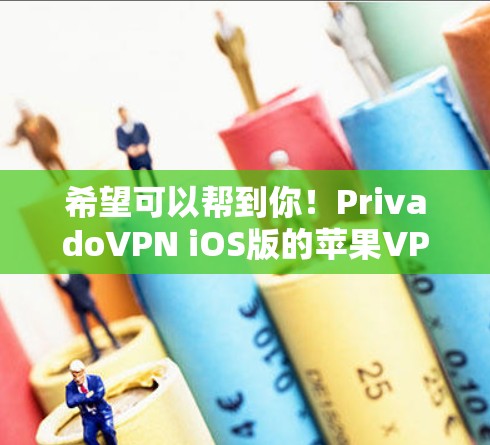 希望可以帮到你!PrivadoVPN iOS版的苹果VPN教程
