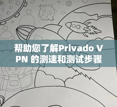 帮助您了解Privado VPN 的测速和测试步骤