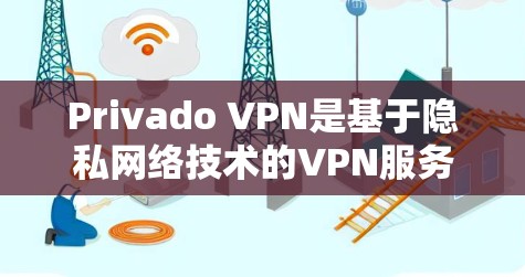 Privado VPN是基于隐私网络技术的VPN服务，专为保护隐私设计，提供加密通信功能。如果您需要在机场或其他重要场合使用Privado VPN，可以考虑以下机场相关的VPN节点