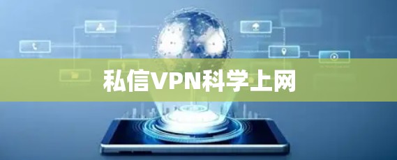 私信VPN科学上网