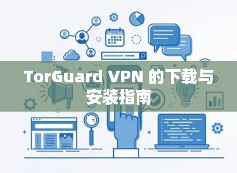 TorGuard VPN 的下载与安装指南