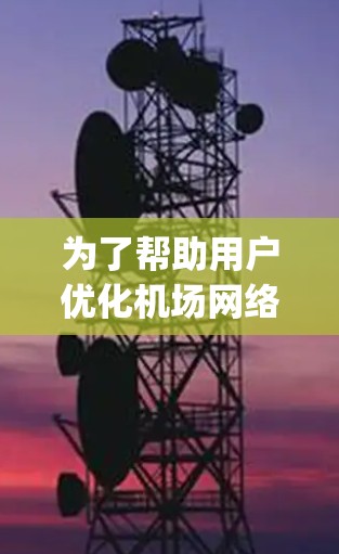 为了帮助用户优化机场网络,特别是CyberGhost机场节点,以下是对不同机场节点类型和推荐的详细建议 为了帮助用户优化机场网络,特别是CyberGhost机场节点,以下是对不同机场节点类型和推荐的详细建议