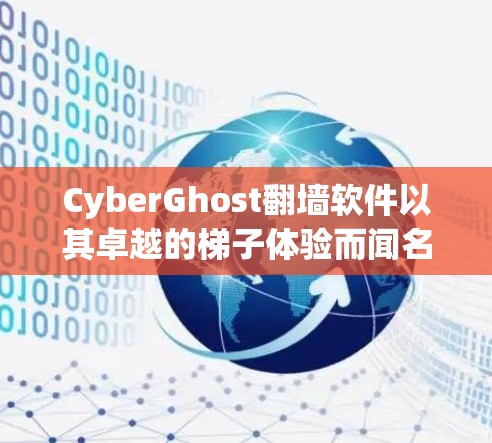 CyberGhost翻墙软件以其卓越的<strong>梯子体验</strong>而闻名,特别是在用户界面、缓存优化以及访问速度方面表现出色。以下是对其<strong>梯子体验</strong>的详细分析