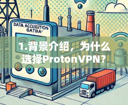 1.背景介绍,为什么选择ProtonVPN?