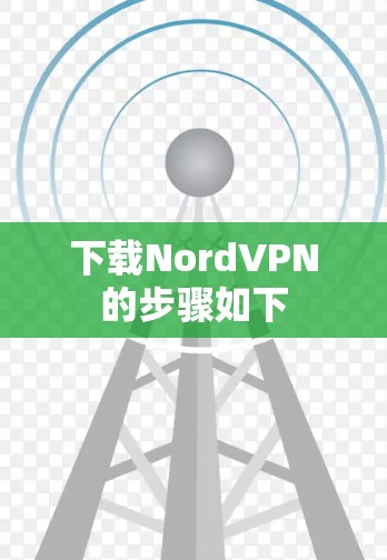下载NordVPN的步骤如下