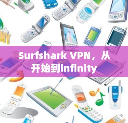 Surfshark VPN,从开始到infinity Surfshark VPN,从开始到infinity