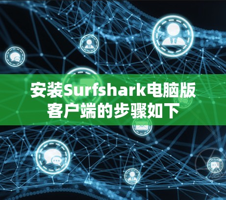 安装Surfshark电脑版客户端的步骤如下