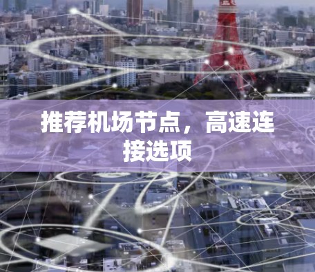 推荐机场节点,高速连接选项 推荐机场节点,高速连接选项