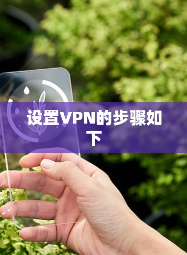 设置VPN的步骤如下 设置VPN的步骤如下