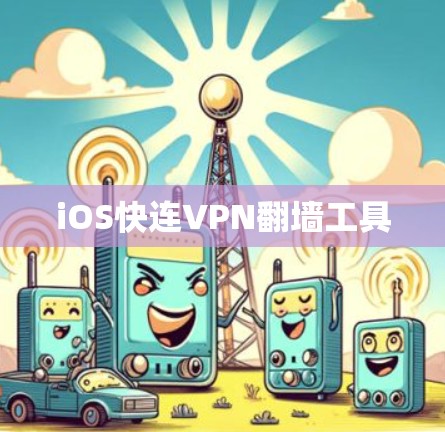 iOS快连VPN翻墙工具