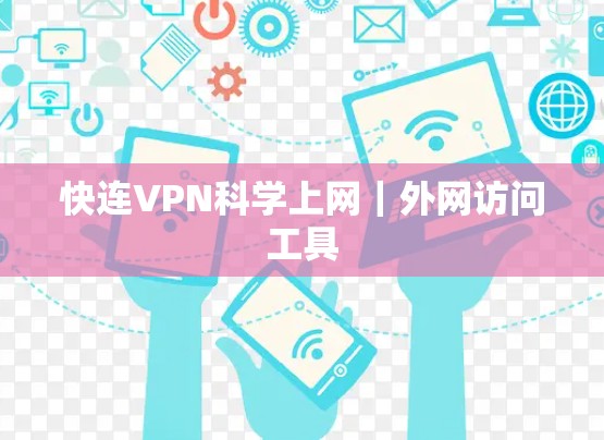 快连VPN科学上网｜外网访问工具