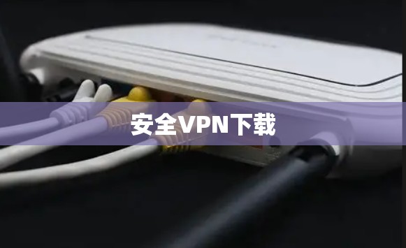安全VPN下载