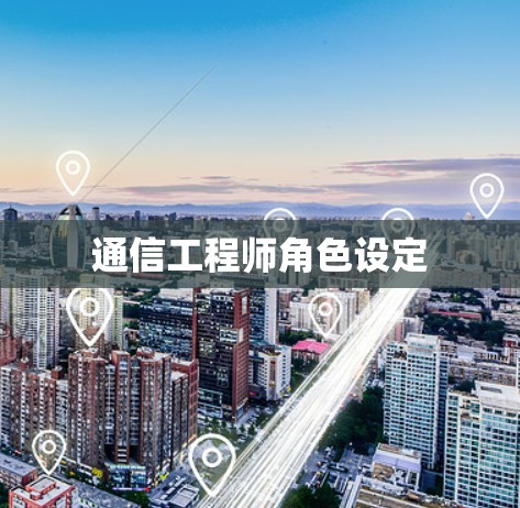 通信工程师角色设定