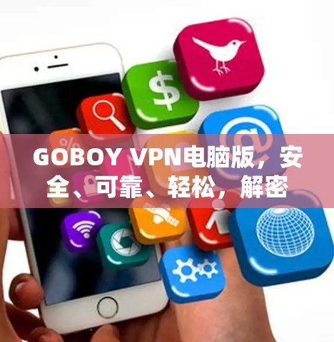 GOBOY VPN电脑版,安全、可靠、轻松,解密速度快