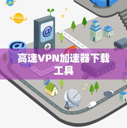 高速VPN加速器下载工具