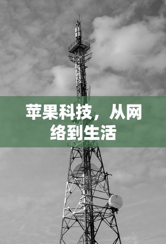 苹果科技，从网络到生活