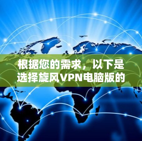 根据您的需求,以下是选择旋风VPN电脑版的建议 根据您的需求,以下是选择旋风VPN电脑版的建议