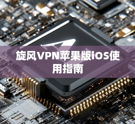 旋风VPN苹果版iOS使用指南 旋风VPN苹果版iOS使用指南